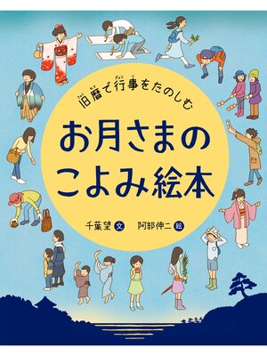cover image of お月さまのこよみ絵本